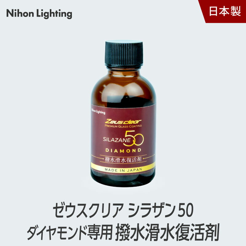 シラザン50 ダイヤモンド専用 撥水/滑水復活剤 40ml 単品