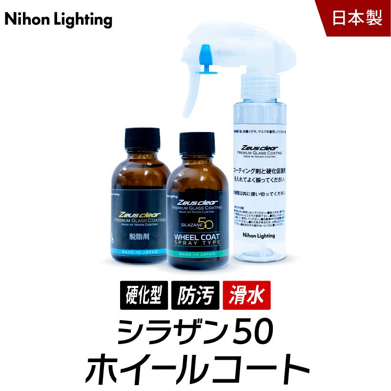 【6/4 20:00~6/11 1:59★当選確率1/2 1等最大300%ポイントバックチャンス】【スプレータイプホイール用ガラスコーティング剤】ゼウスクリア シラザン50 ホイールコート