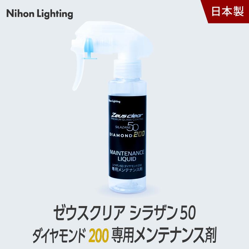 シラザン50 ダイヤモンド200専用 メンテナンス剤