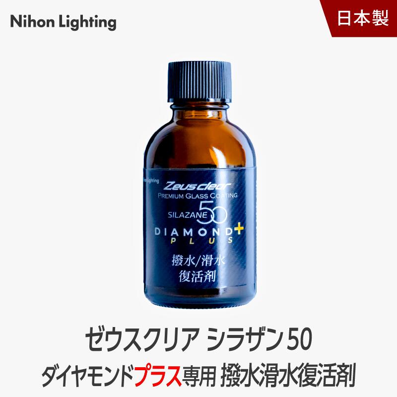 ゼウスクリア シラザン50 ダイヤモンドプラス 専用 撥水/滑水復活剤 40ml