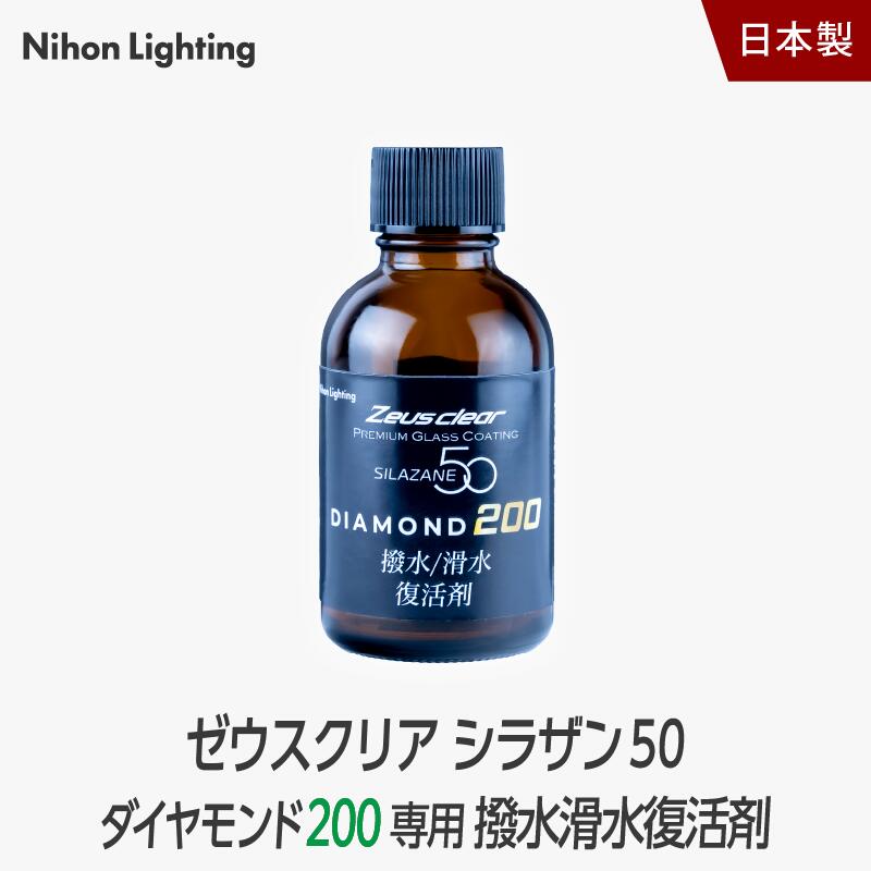 ゼウスクリア シラザン50 ダイヤモンド200 専用 撥水/滑水復活剤 40ml