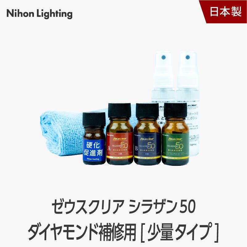 ゼウスクリア シラザン50 ダイヤモンド 専用 補修用キット