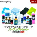 【要エントリー!7月20日限定★当選確率1/2最大100%ポイントバックチャンス】10%OFFでお得 【パーフェクトセット トップコート付】ゼウスクリア シラザン50 トップコート付 下地処理からアフターケアまで 全てが揃った豪華セット