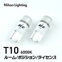 ルーム/ポジション/ライセンス用 LEDバルブ T10 6000K 2個入 12V専用