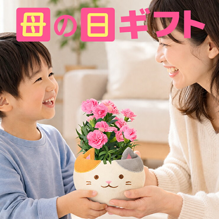 樂天商城 - 母の日 プレゼント ギフト 2026 カーネーション アニマル 花 鉢植え フラワーギフト 花鉢 鉢花 お花 送料無料 おしゃれ かわいい 母の日ギフト 母の日プレゼント 三毛猫 猫 犬 プードル 花のギフト社