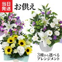 翌日配達 14時〆 お供え 花 お彼岸 生花 アレンジメント お悔やみ 贈り物 命日 法事 法要 進物用 お盆 初盆 お供え物 おそなえ ギフト アレンジ フラ...
