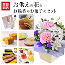 翌日配達 14時〆 お供え 花 お彼岸 お菓子 線香 果物 ゼリー お供え物 生花 アレンジメント お悔やみ 贈り物 お線香 ローソク 文明堂 どら焼き 命日 ...