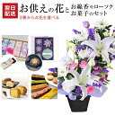 翌日配達 14時〆 お供え 花 お彼岸 お菓子 線香セット 線香 生花 アレンジメント お悔やみ 贈り物 文明堂 詰合せ 日本香堂 お線香 カメヤマキャンドル ...