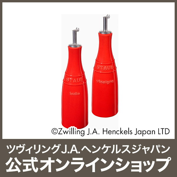 【公式】STAUBオイル&ビネガーチェリーストウブ|赤レッドセラミック調味料容器ボトルセットおしゃれ調味料いれ陶器液体オイル差しビネガーボトルオイルボトルキッチンオイルポット油さし