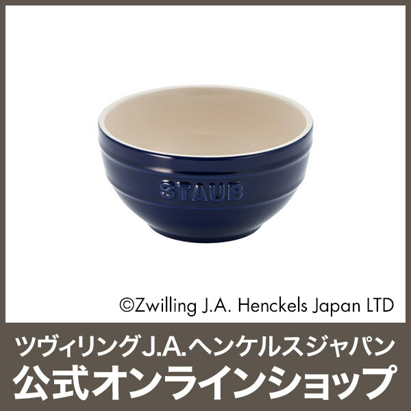 【公式】 STAUB ボウル 12cm グランブルー (STAUB ストウブ) 【公式】 STAUB ボウル 12cm グランブルー (STAUB ストウブ)
