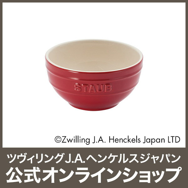 【公式】 STAUB ボウル 12cm チェリー (STAUB ストウブ) 【公式】 STAUB ボウル 12cm チェリー (STAUB ストウブ)