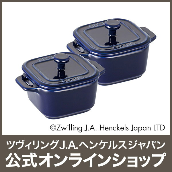 【公式】 STAUB エクストラ ミニスクエア ココット 2pcsセットペア 8cm グランブルー (STAUB ストウブ)