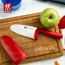 楽天ZWILLING J.A. HENCKELS楽天市場店【公式】ツヴィリング ツウィニー レッド 子ども向け｜ZWILLING TWINNY キッズ ナイフ 子ども 子供 包丁 安心 安全 先丸