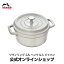 【公式】 STAUB ピコ・ココット ラウンド 20cm カンパーニュ 【生涯保証】| ストウブ ピコ ココット ストーブ 鋳物 ホーロー鍋 ih対応 ホーロー 琺瑯 ホウロウ 保温 鍋 キャンプ おしゃれ 国内正規品 オーブン ストウブ鍋 両手鍋 新色 2~3人用