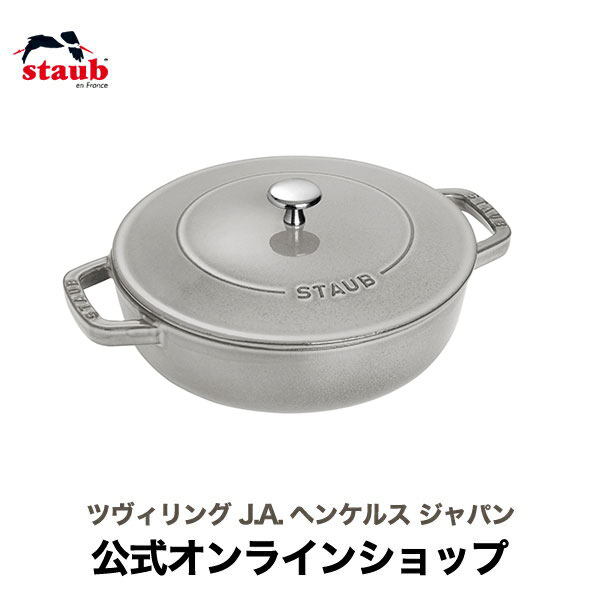  STAUB ブレイザー・ソテーパン 26cm グレー| ストウブ ツヴィリング J.A. ヘンケルス ストゥブ ソテー フライパン ホーロー鍋 ih対応 ih ヘンケル zwilling 鍋 鋳物 26センチ 浅型鍋 直火 蓋付き ブレイザーソテーパン