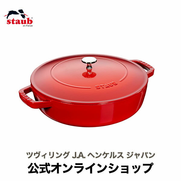  STAUB ブレイザー・ソテーパン 26cm チェリー| ストウブ ツヴィリング J.A. ヘンケルス ストゥブ ソテー フライパン ホーロー鍋 ih対応 ih ヘンケル zwilling 鍋 鋳物 26センチ 浅型鍋 直火 蓋付き ブレイザーソテーパン