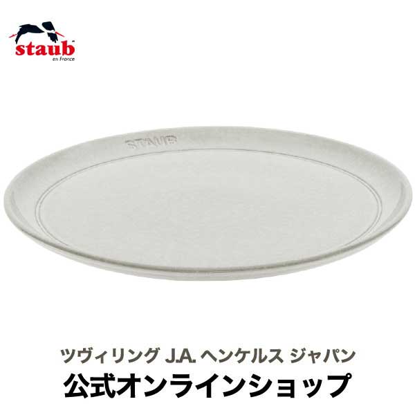 ストウブ セラミック 【公式】STAUB サービングプレート26cm カンパーニュ ストウブ | ツヴィリング J.A. ヘンケルス プレート お皿 セラミック ダイニングライン 丸皿 フラットプレート おしゃれ 陶器 食器 浅皿 ナチュラルカラー テーブルウェア