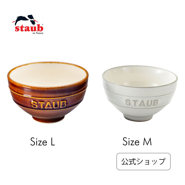 【公式】STAUB Le Chawan（ルチャワン）Meotoセット KOHIKI M/ 栗 L|チャワン ストウブ セラミック おしゃれ 茶碗 ストゥブ ペア ストーブ 日本正規品 新色