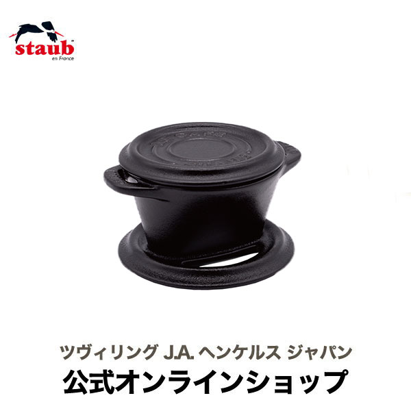 【公式】 STAUB コーヒードリッパーキャストアイロンブラック ストウブ| ストーブ セラミック 耐熱 おしゃれ かわいい キッチン雑貨 ドリップ コーヒー カフェ 食洗機対応