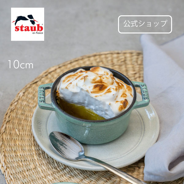 【20% OFF】【公式】ストウブ ピコ・ココット ラウンド 10cm セージグリーン 【生涯保証】| STAUB ピコ ココット ストーブ 鋳物 ホーロー鍋 ホーロー 琺瑯 ホウロウ 保温 おしゃれ 国内正規品 オーブン ストウブ鍋 両手鍋 新色 1~2人用