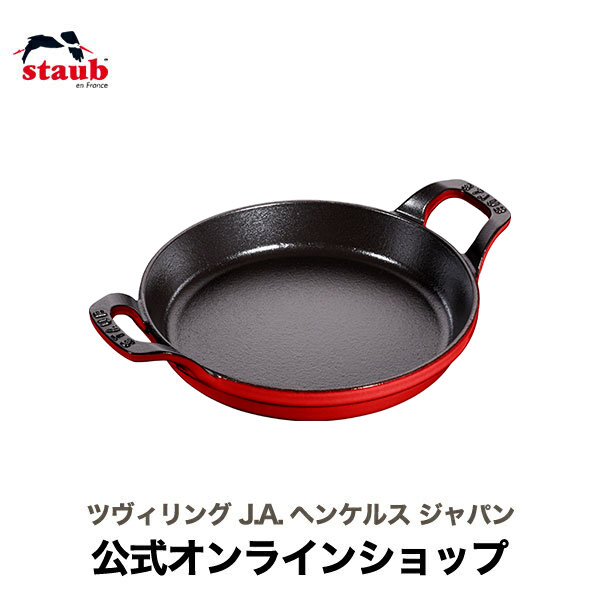 【公式】 STAUB ラウンドスタッカブルディッシュ 20cm チェリー |ストウブ ih対応 ih ホーロー なべ 両手 オーブン対応 キッチングッズ 保温 保冷 グリル 一人分 グラタン皿 オーブン皿