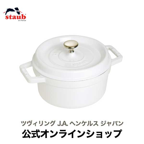 【公式】 STAUB ピコ・ココット ラウンド 20cm ホワイト 【生涯保証】| ストウブ ピコ ココット ストーブ 鋳物 ホーロー鍋 ih対応 ホーロー 琺瑯 ホウロウ 保温 鍋 キャンプ おしゃれ 国内正規品 オーブン ストウブ鍋 両手鍋 2~3人用