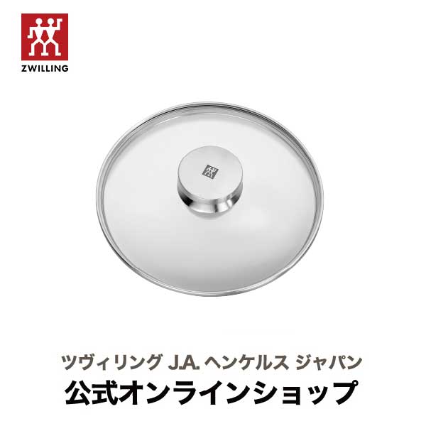 【公式】 ZWILLING ツイン スペシャル ガラス蓋16cm| ヘンケルス ツヴィリング フライパン クックウェア 蓋 おしゃれ キッチン用品 キッチン道具 ガラス ガラスフタ