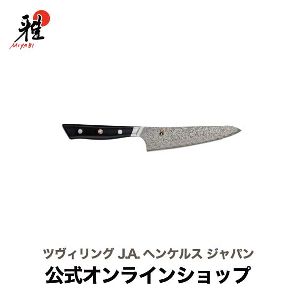 【公式】MIYABI 雅 800DP 小刀 14cm | ツヴィリング J.A. ヘンケルス 包丁 ナイフ 洋包丁 ペティナイフ よく切れる 果物ナイフ フルーツナイフ 牛刀 ダマスカス ペティーナイフ おすすめ 皮む…