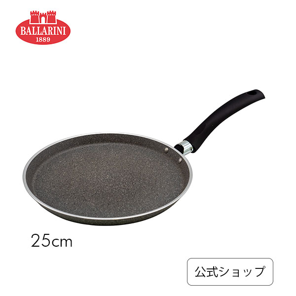 【公式】IH対応 BALLARINI フェラーラ クレープパン 25cm| バラリーニ バッラリーニ ih対応 ガス アルミ 食洗器対応 調理器具 イタリア製 ヘンケル zwilling 25センチ クレープ パンケーキ ガレット 新商品