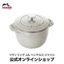 【パンの日特集】【公式】 STAUB ラ ココット de GOHAN Sサイズ カンパーニュ 【生涯保証】 ストウブ ストーブ 鍋 ラウンド ごはん鍋 ガス 炊飯鍋 琺瑯鍋 ホーロー鍋 羽釜 鋳物 お鍋 ココットデゴハン 1合炊き おしゃれ 両手鍋