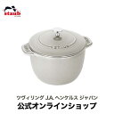 STAUB ラ・ココット de GOHAN Lサイズ カンパーニュ 20cm|ストウブ 丸 ホーロー鍋 ホーロー 鍋 調理キッチングッズ 炊飯鍋 ご飯鍋 ごはん鍋 両手鍋 キッチン用品 琺瑯鍋 3合炊き