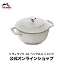 【公式】STAUB Wa-NABE M カンパーニュ【生涯保証】 新色 ストウブ 丸 ホーロー鍋 ホーロー 鍋 お鍋 調理器具 キッチングッズ 両手鍋 ワナベ 琺瑯鍋 卓上鍋 ih ih対応 わなべ 調理道具 無水鍋 むすい鍋 二人用鍋 ツヴィリングj．a．ヘンケルス