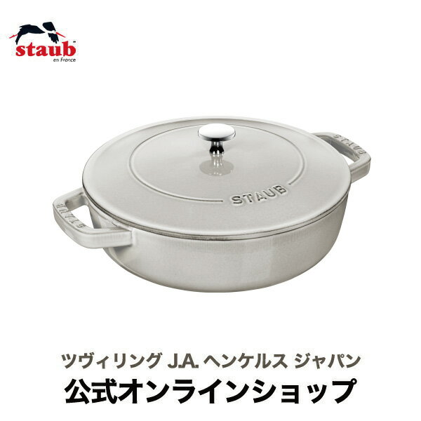  STAUB ブレイザー ソテーパン 26cm カンパーニュ | ストウブ ストゥブ ソテー フライパン ホーロー鍋 ih対応 ih 鍋 鋳物 26センチ 浅型鍋 直火 無水鍋 炒め鍋