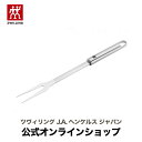 【公式】 ZWILLING プロ ミートフォーク |ツヴィリング J.A. ヘンケルス ステーキ用 ステーキフォーク ステーキ グリル 肉 お肉 調理器具 キッチンツール キッチン ツール 道具 食洗機対応 キッチングッズ