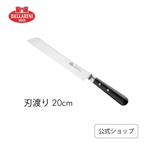 【SPECIAL】【公式】バッラリーニ アヴォラ パンナイフ 20cm ブラック | BALLARINI ナイフ 包丁 ブレッドナイフ パン切り包丁