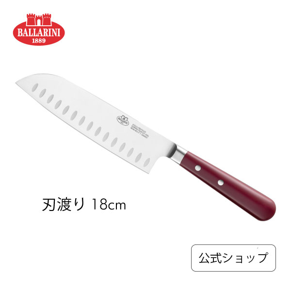 【SPECIAL】【公式】バッラリーニ アヴォラ 三徳包丁 18cm レッド | BALLARINI ナイフ 包丁 万能包丁