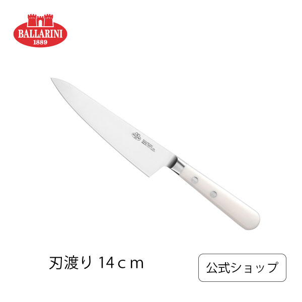 【SPECIAL】【公式】バッラリーニ アヴォラ コンパクトシェフ 14cm アイボリー| BALLARINI ナイフ 包丁 シェフナイフ