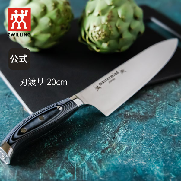 楽天ZWILLING J.A. HENCKELS楽天市場店【数量限定】【公式】 ZWILLING ツイン セルマックス MASTERMIND シェフナイフ 20cm| ツヴィリング J.A. ヘンケルス マスターマインド ヘンケル 包丁 ナイフ 牛刀 万能包丁 洋包丁 肉 切れる 限定品 コラボレーション