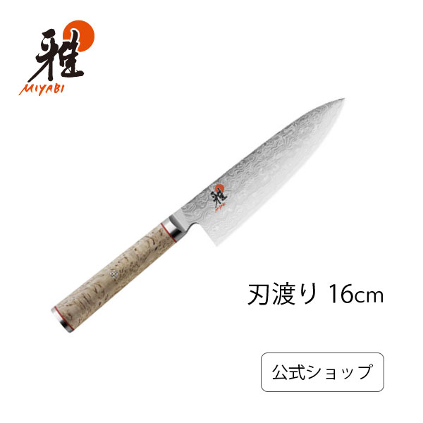 楽天ZWILLING J.A. HENCKELS楽天市場店【公式】 MIYABI 雅 5000MCD 牛刀 16cm| ダマスカス ツヴィリング J.A. ヘンケルス ヘンケル 包丁 ナイフ シェフナイフ 万能包丁 洋包丁 肉 切れる カービングナイフ カービング キッチン用品 ステンレス包丁 ステンレス キッチングッズ 調理器具