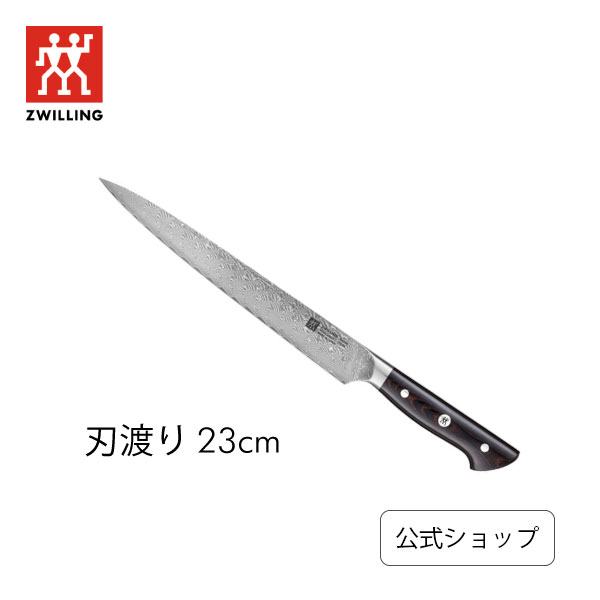  ツヴィリング タクミ カービングナイフ 23cm Takumi ツヴィリング J.A. ヘンケルス |スライサー 筋引き 包丁 お刺身 ナイフ 23センチ 230mm 料理 日本製