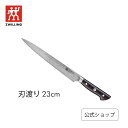  ツヴィリング タクミ カービングナイフ 23cm Takumi ツヴィリング J.A. ヘンケルス |スライサー 筋引き 包丁 お刺身 ナイフ 23センチ 230mm 料理 日本製