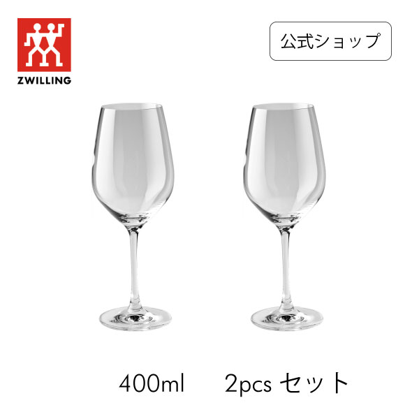 【公式】ツヴィリング プレディカット レッドワイン 400ml 2pcs セット ワイングラス | クリスタルガラス ドイツ製 赤ワイン