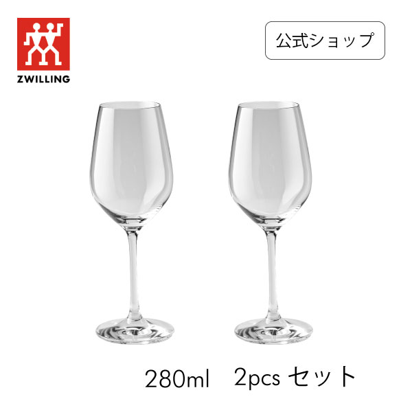 【公式】ツヴィリング プレディカット ホワイトワイン 280ml 2pcs セット ワイングラス | クリスタルガラス ドイツ製 白ワイン