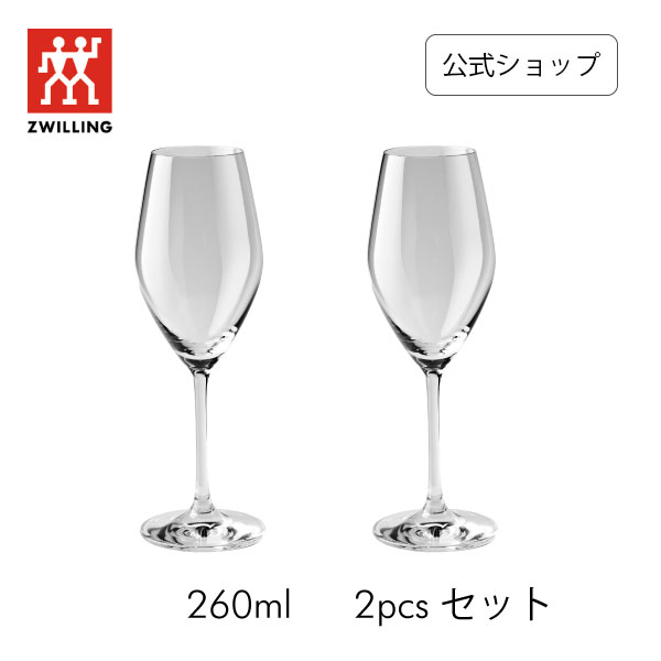 【SPECIAL】【公式】ツヴィリング プレディカット シャンパン 260ml 2pcs セット グラス | クリスタルガラス ドイツ製 シャンパン グラス スパークリング ワイン