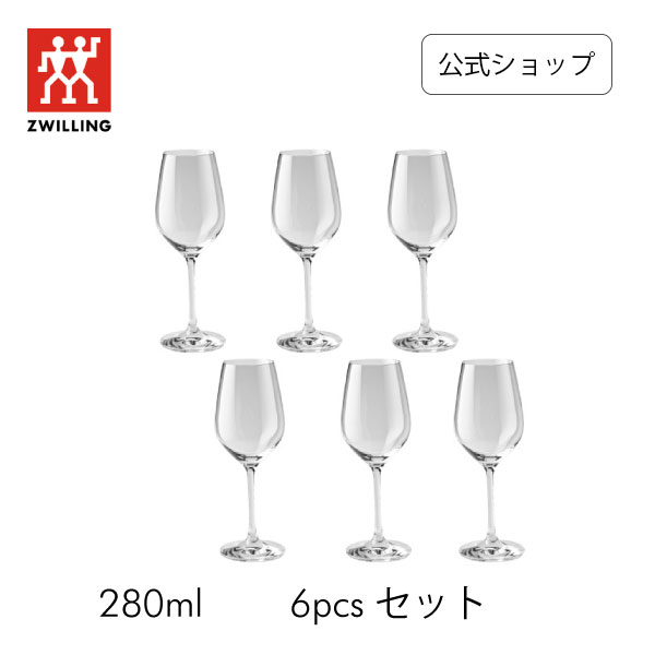 【公式】ツヴィリング プレディカット ホワイトワイン 280ml 6pcs セット ワイングラス | クリスタルガラス ドイツ製 白ワイン