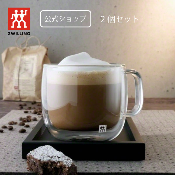 ツヴィリング『ソレントカプチーノグラスセット450ml2個セット』