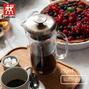 【おうちカフェ特集】【公式】ZWILLING ツヴィリング ソレント フレンチプレス750ml | 二層 耐熱ガラス 二重構造 コーヒーメーカー 紅茶 ティータイム おしゃれ