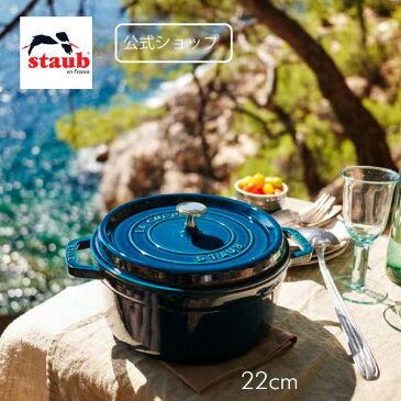 【STAUB SUPER SALE】【公式】 STAUB ピコ・ココット ラウンド 22cm ラ・メール 【生涯保証】| ストウブ 限定 ピコ ココット ストーブ 鋳物 ホーロー鍋 ih対応 ホーロー ラメール 国内正規品 オーブン ストウブ鍋 3〜4人用