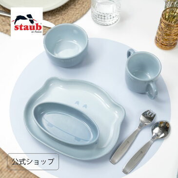 【公式】ストウブ ベビー＆キッズ テーブルウェアセット ブルー| STAUB 赤ちゃん用 食器 皿 マグ セラミック 子ども用 食器セット ギフト お祝い 出産祝い 陶器 食器 動物 どうぶつ デザイン プレート