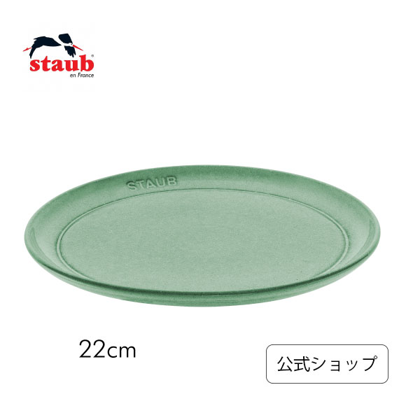 ストウブ サービングプレート22cm セージグリーン | STAUB プレート お皿 セラミック ダイニングライン 丸皿 フラットプレート おしゃれ 陶器 食器 浅皿 ナチュラルカラー テーブルウェア